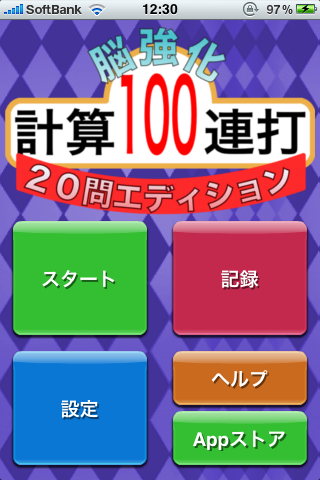 脳強化　計算100連打 20問エディションスクリーンショット