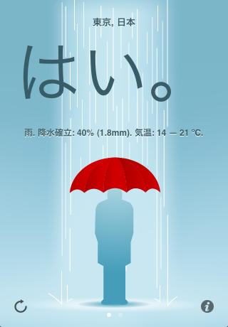 傘　–　最もシンプルな天気予報スクリーンショット