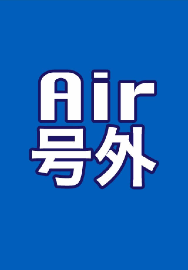 Air号外スクリーンショット