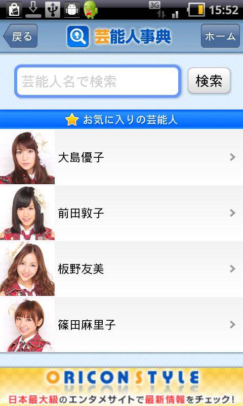 オリコン芸能人事典スクリーンショット