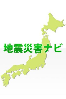 地震災害ナビスクリーンショット