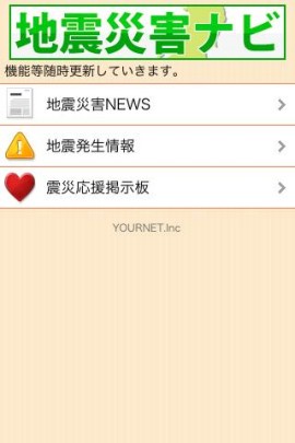 地震災害ナビスクリーンショット