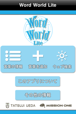 Word World Lite | 世界にひとつだけの辞書スクリーンショット