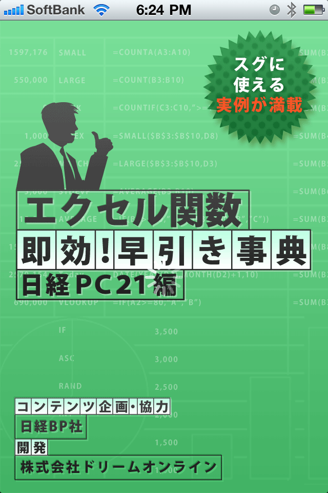 エクセル関数 即効！早引き事典 日経PC21編スクリーンショット