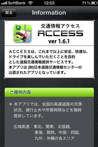 ACCESS交通情報スクリーンショット