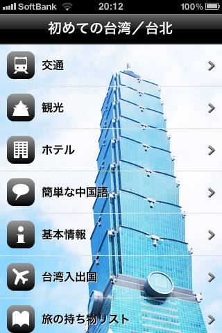 初めての台湾／台北スクリーンショット