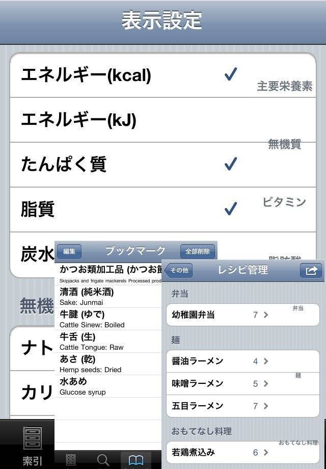 日本食品成分ナビ＋レシピ管理スクリーンショット