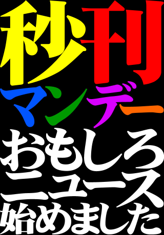 面白ニュースの秒刊マンデースクリーンショット