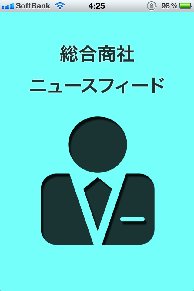 総合商社ニュースフィードスクリーンショット