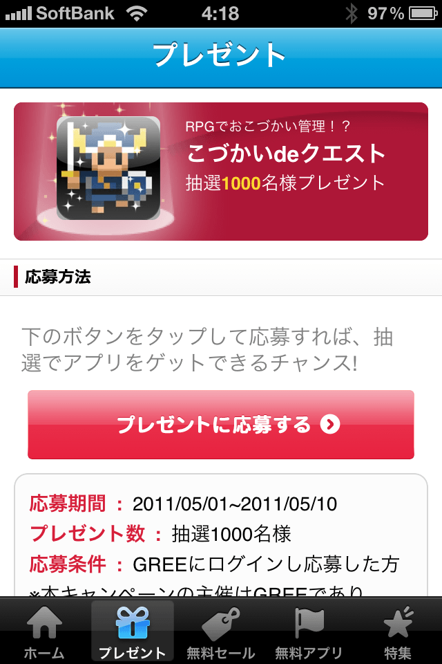 セール＆無料アプリ 〜おすすめ無料アプリ by グリー〜スクリーンショット