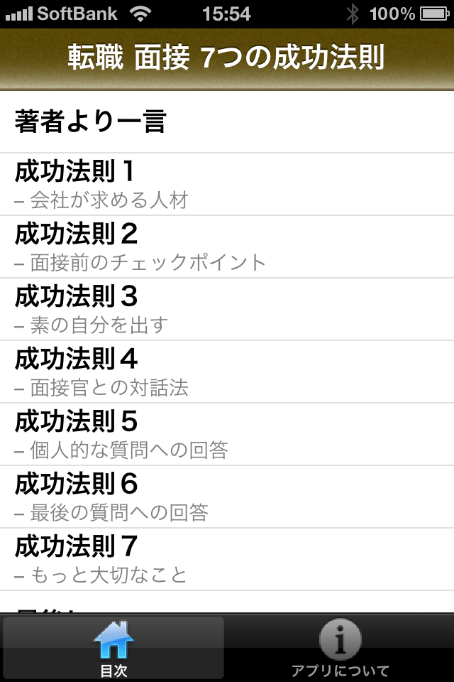 転職 面接突破７つの成功法則スクリーンショット