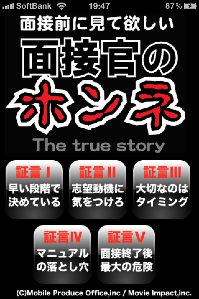 面接官のホンネスクリーンショット