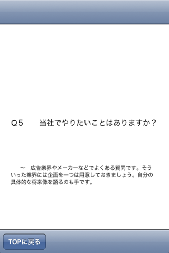 必勝面接！一問一答VOICEスクリーンショット