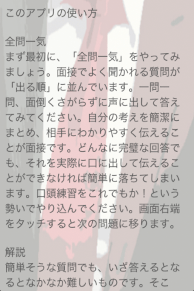 必勝面接！一問一答VOICEスクリーンショット