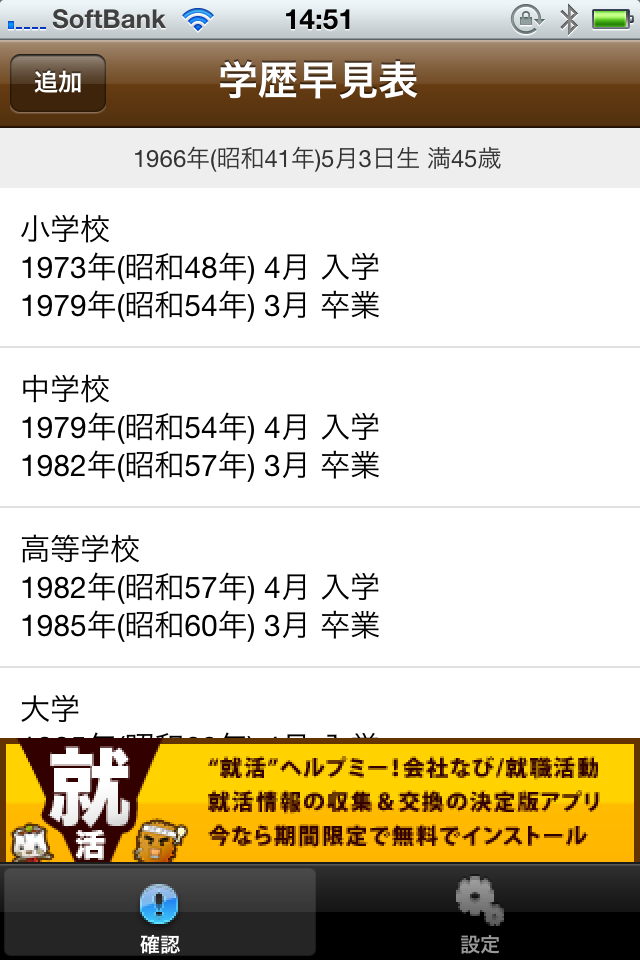 学歴早見表！ES・履歴書簡単作成！「会社なび/就職活動」の就活シリーズ！スクリーンショット