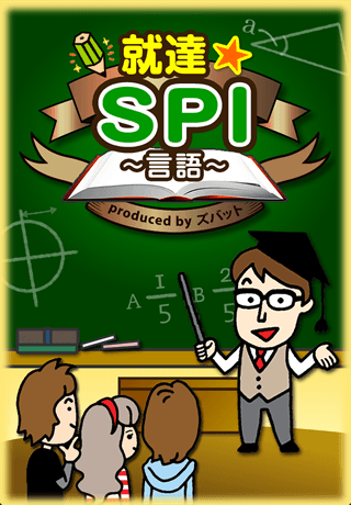 就達★SPI（言語）スクリーンショット