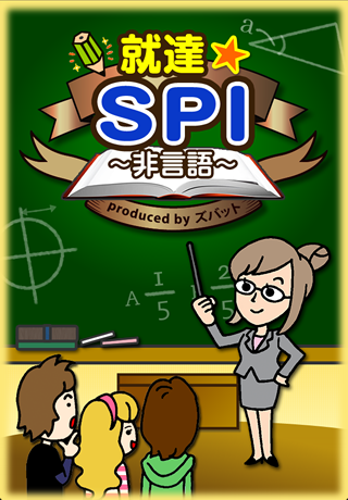 就達★SPI（非言語）スクリーンショット