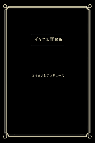 おちまさと イケてる面接術スクリーンショット