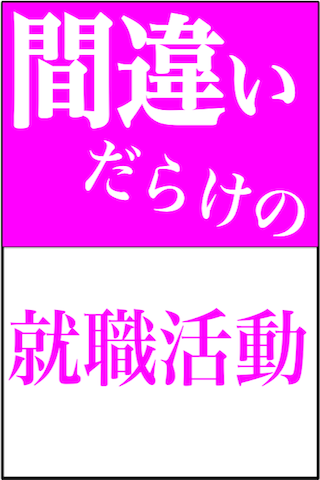 就活超攻略　間違いだらけの就職活動スクリーンショット