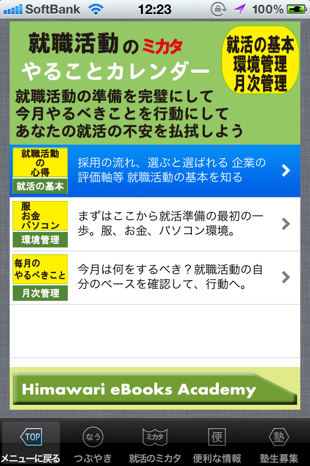 内定就活やることカレンダースクリーンショット