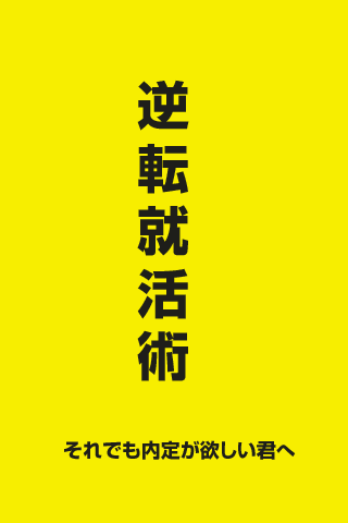 逆転就活術　それでも内定が欲しい君へスクリーンショット