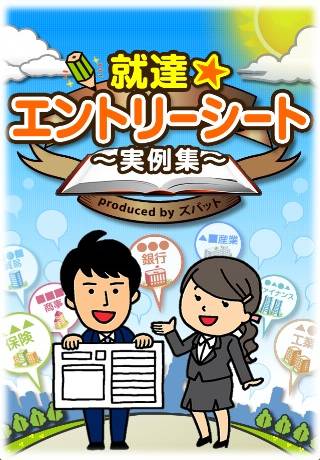 就達★エントリーシート実例集スクリーンショット