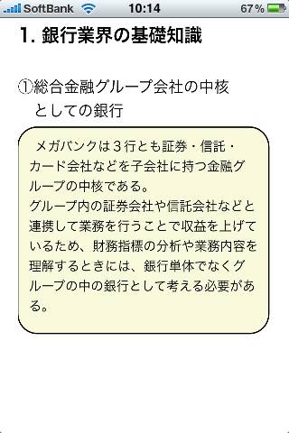 企業分析・メガバンク編スクリーンショット